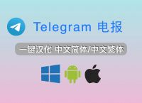 telegeram设置中文:telegeram修改为中文