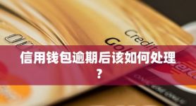 信用钱包是哪个网贷平台:信用钱包是哪个网贷平台放款