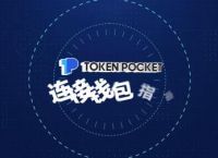 怎么下载tokenpocket:imtoken官网下载token