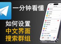 telegran怎么转化中文:telegreat里面怎么调中文