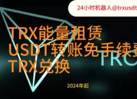 TRX能量怎么获得:trx能量不足扣除trx