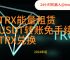 TRX能量怎么获得:trx能量不足扣除trx