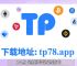 tokenpocket钱包下载官网1.25的简单介绍