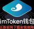 imtoken创建冷钱包:tokenpocket创建冷钱包