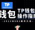 盗取tp钱包:tp钱包创建哪个钱包