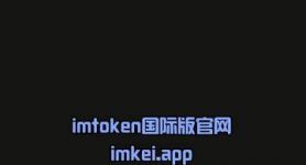 imtoken中文版安装:如何安装imtoken网页版