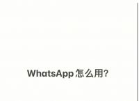 鸿蒙whatsapp怎么安装:whatsapp怎么养号不封号