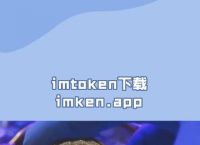 官网下载imToken最新版:imtoken官网下载中国版20