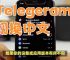 telegeram转中文:telegreat转中文版