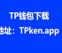 TP钱包官网网站:tp钱包官方app下载