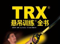 trx训练动作的简单介绍