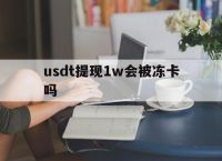 usdt提现1w会被冻卡吗的简单介绍