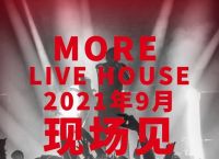 [livehouse都是站着吗]看完livehouse 住哪里