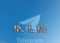 [纸飞机中文版本]纸飞机中文版本内置