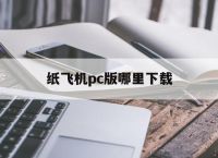 [纸飞机pc版哪里下载]纸飞机软件怎么下载中文版