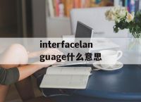 interfacelanguage什么意思的简单介绍