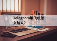 [Telegram纸飞机怎么加人?]TeleGram纸飞机 @DaJia888