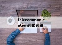 包含telecommunication词根词缀的词条