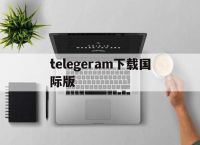 [telegeram下载国际版]telegreat免费中文官方版下载