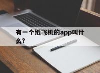 [有一个纸飞机的app叫什么?]有一个纸飞机的app叫什么名字