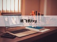 [纸飞机txy]纸飞机txy百度云