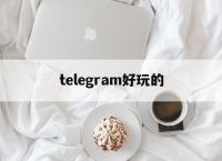 [telegram好玩的]telegram好玩的机器人