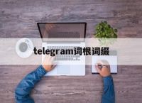 [telegram词根词缀]telephone的词根词缀