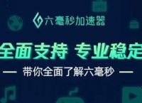 sixfast加速器下载的简单介绍