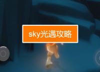 [玩sky是什么意思]游戏sky是什么意思