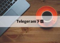 [telegeram中文]telegeram中文版苹果下载