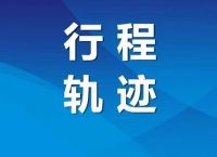 [吉林市24例行动轨迹查询]吉林市24例行动轨迹查询最新