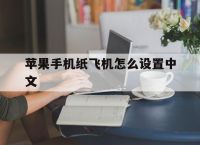 [苹果手机纸飞机怎么设置中文]苹果手机纸飞机怎么设置中文版