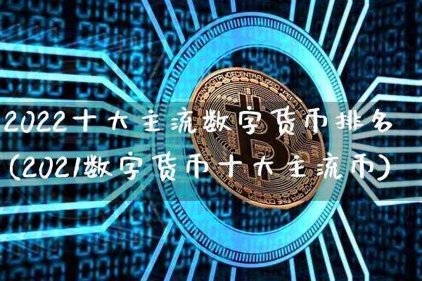 数字货币有哪些主流币:数字货币有哪些主流币种