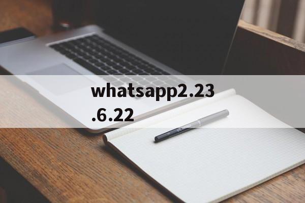 包含whatsapp2.23.6.22的词条