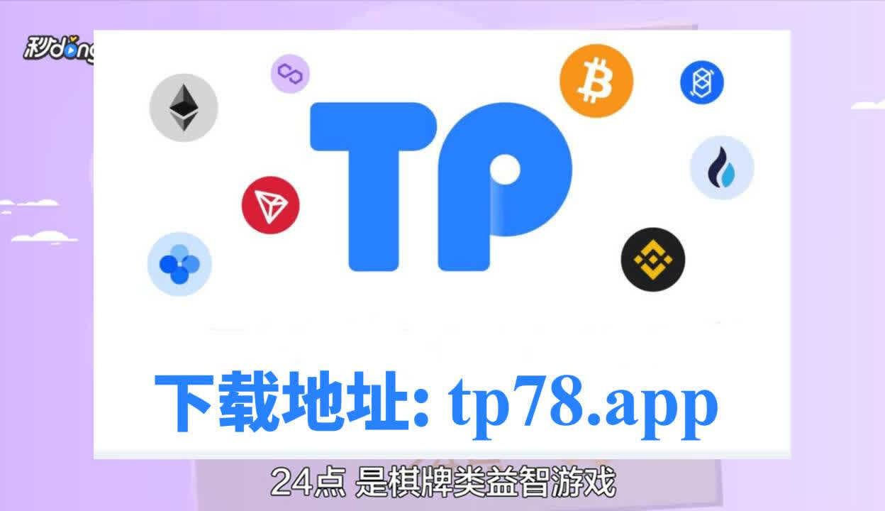 tokenpocket钱包下载官网1.25的简单介绍