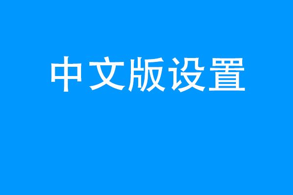 telegreat中文官方版下载苹果怎么登陆的简单介绍