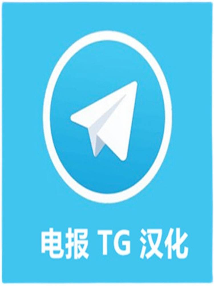 Telegram纸飞机怎么登录的简单介绍