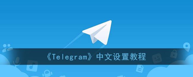 包含telegraph怎么改中文的词条