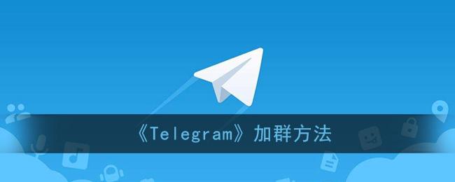 [telegram怎么搜索讨论组]telegram搜索讨论组一直加载