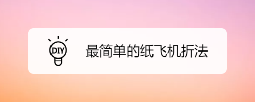 [什么是纸飞机软件]纸飞机的软件名叫什么