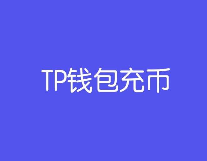 [tp钱包经常收到空投币]TP钱包如何领取币圈空投