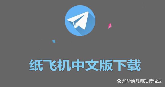 关于纸飞机官方中文版最新版的信息