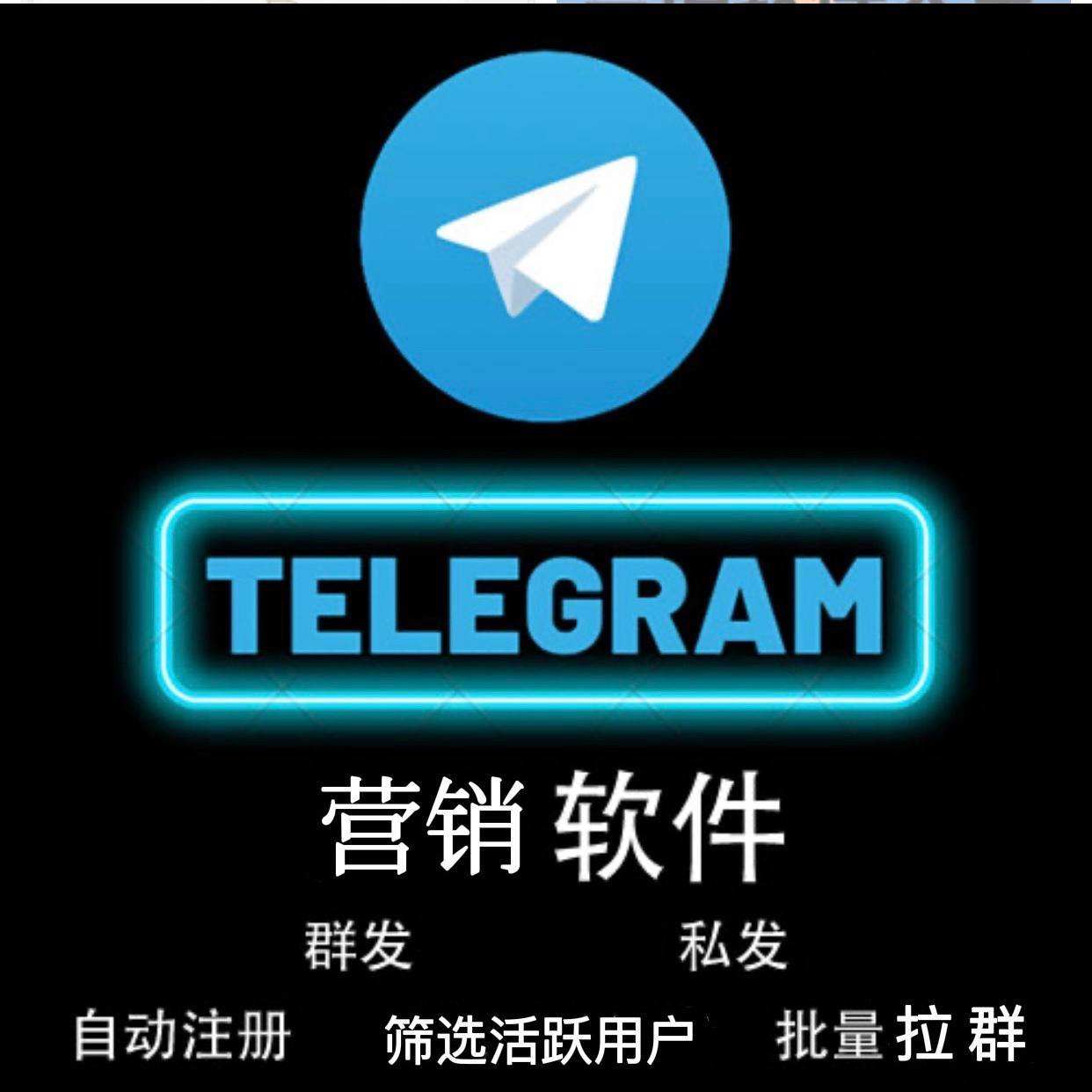 关于TG纸飞机群发营销软件的信息