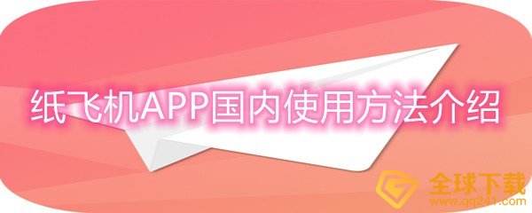 [纸飞机app国内怎么用]纸飞机app国内不能用吗