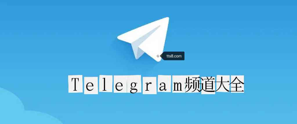 [Telegram纸飞机参数]Telegram纸飞机参数2022