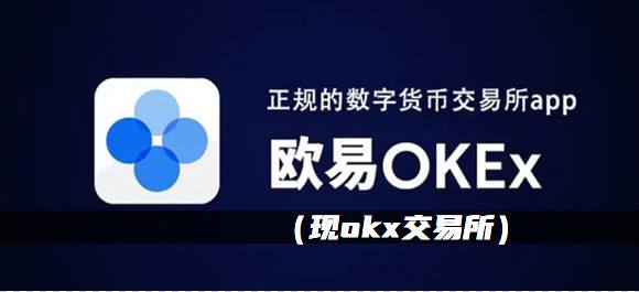 [ok交易所为什么没暂停]ok交易所为什么没暂停交易