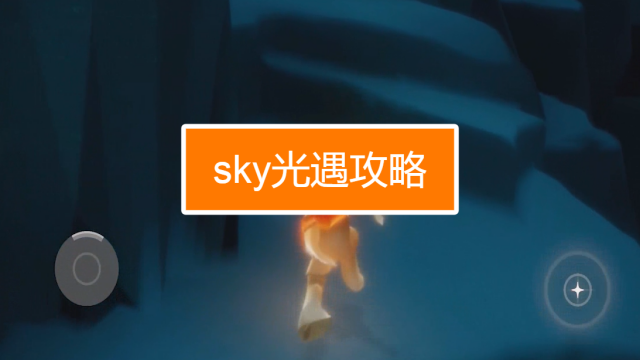 [玩sky是什么意思]游戏sky是什么意思