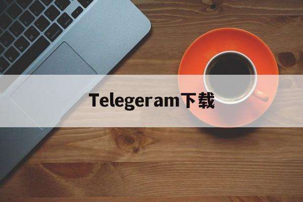 [telegeram中文]telegeram中文版苹果下载