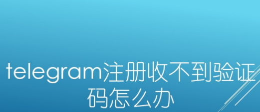 [telegram收不到短信验证+86]telegram收不到短信验证怎么登陆