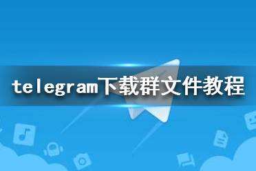 [TElegram下载]telegram官方网站